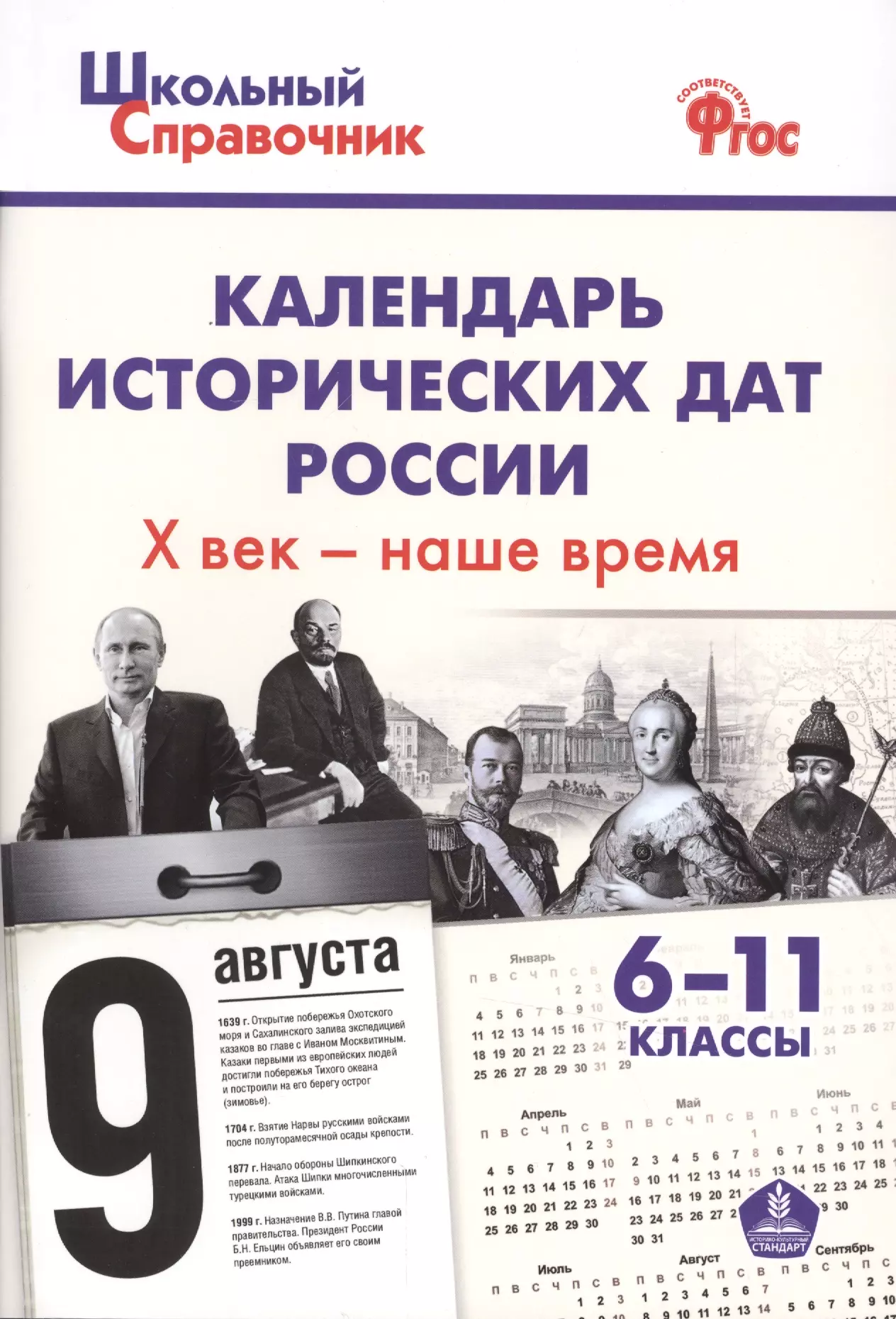 Чернов Данила Иванович - Календарь исторических дат России, Х век - наше время. 6-11 классы