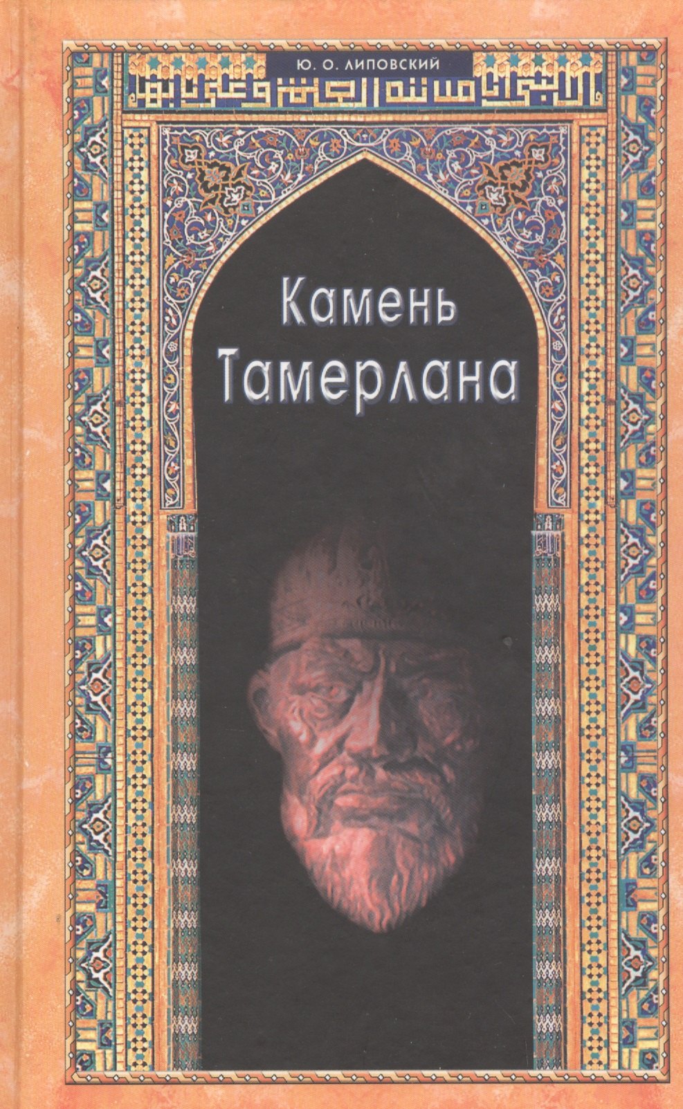 Липовский Юрий Олегович - Камень Тамерлана. Историческая повесть