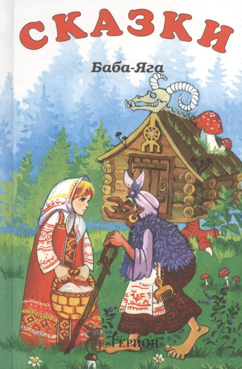 Сказка про бабу ягу читать. Сказки бабы яги книга. Сказка про бабу Ягу обложка книги. Книжка сказки про бабу-Ягу. Книги про бабу Ягу для детей.