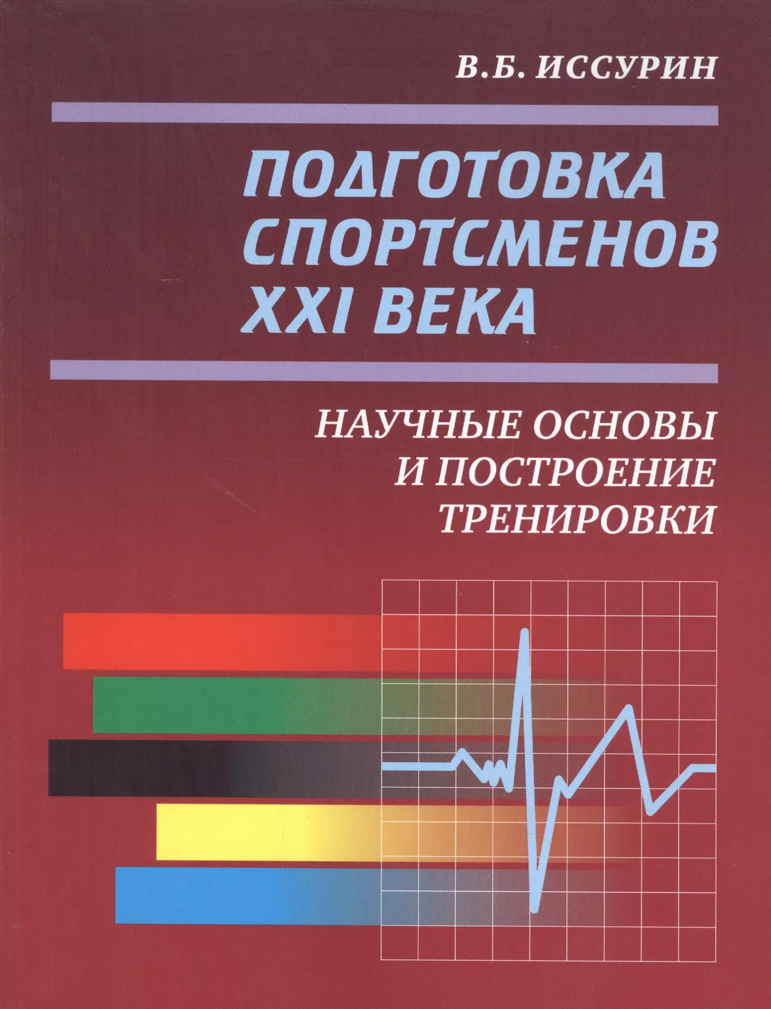 Иссурин Владимир Борисович - Подготовка спортсменов XXI века: научные основы и построение тренировки