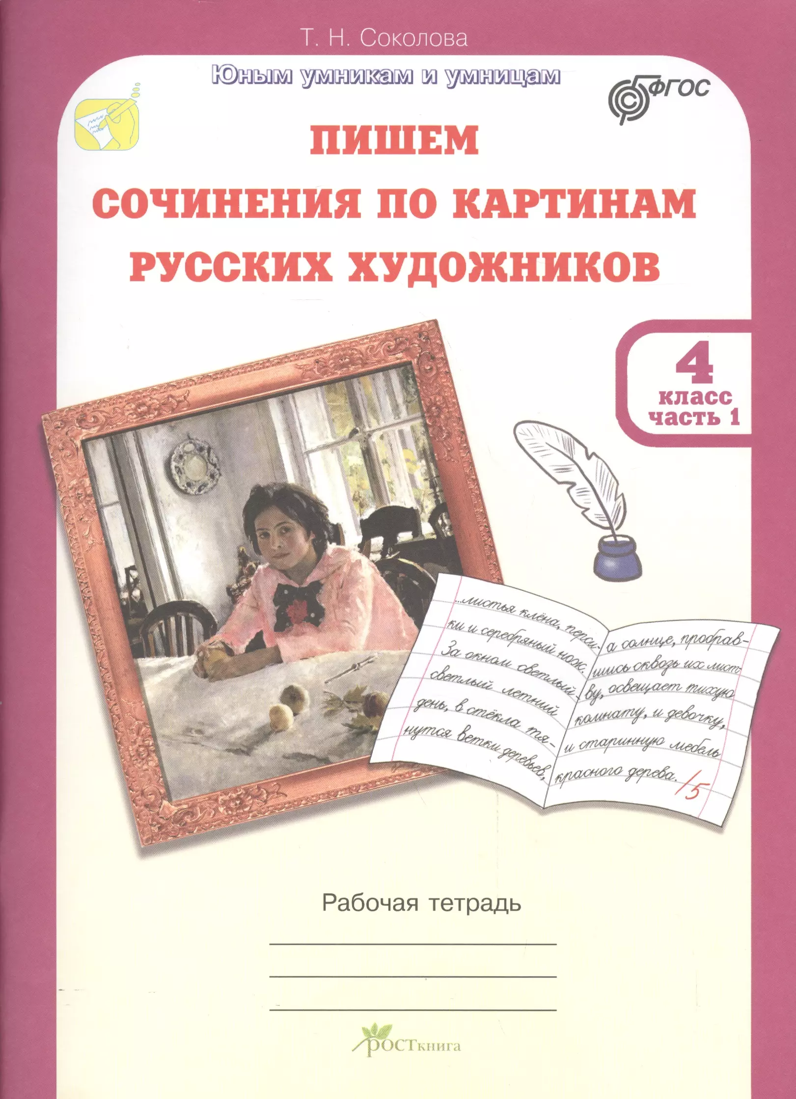 Рабочая тетрадь пишем. Соколова пишем сочинения по картинам русских художников. Учимся писать сочинение. Учимся писать сочинение по картине. Соколова пишем сочинения по картинам 4.