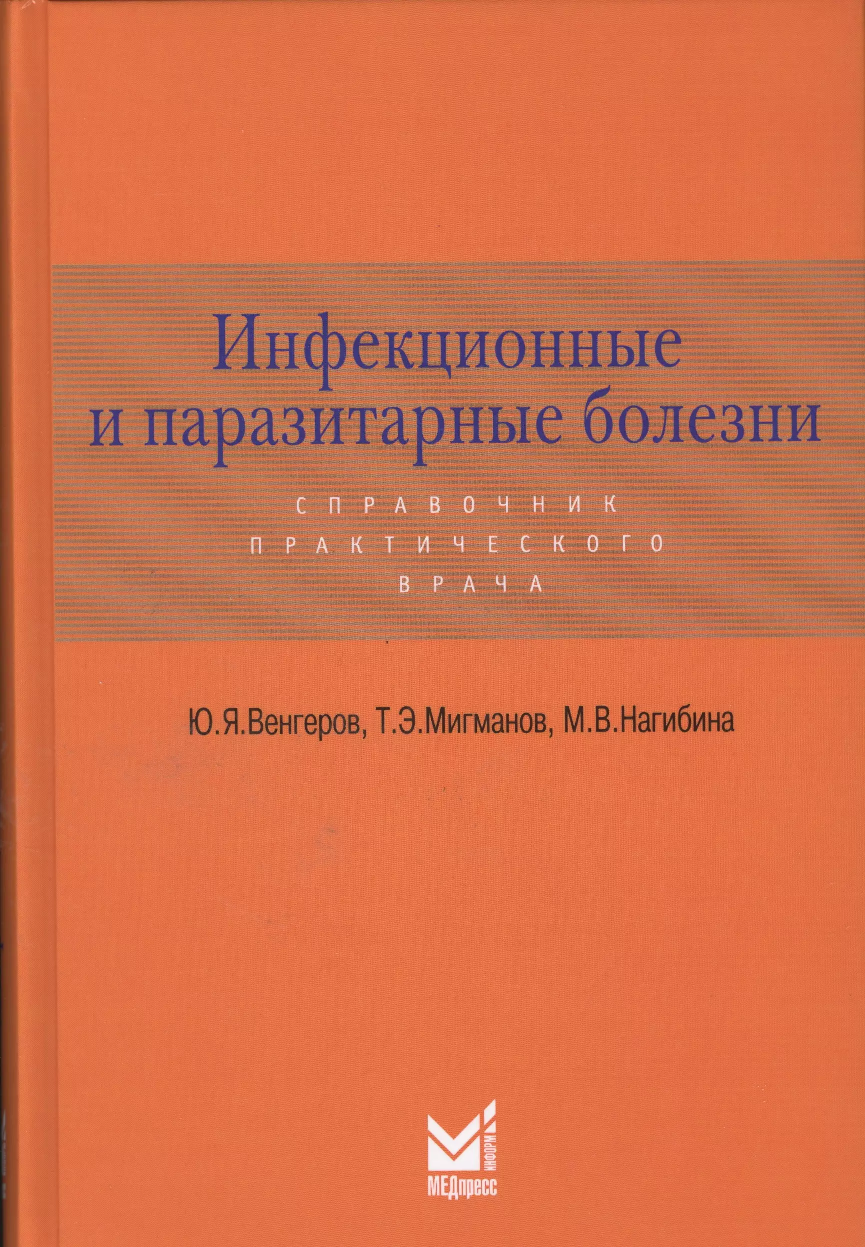 Венгеров Юрий Яковлевич - Инфекционные и паразитарные болезни: справочник практического врача / 2-е изд., доп.