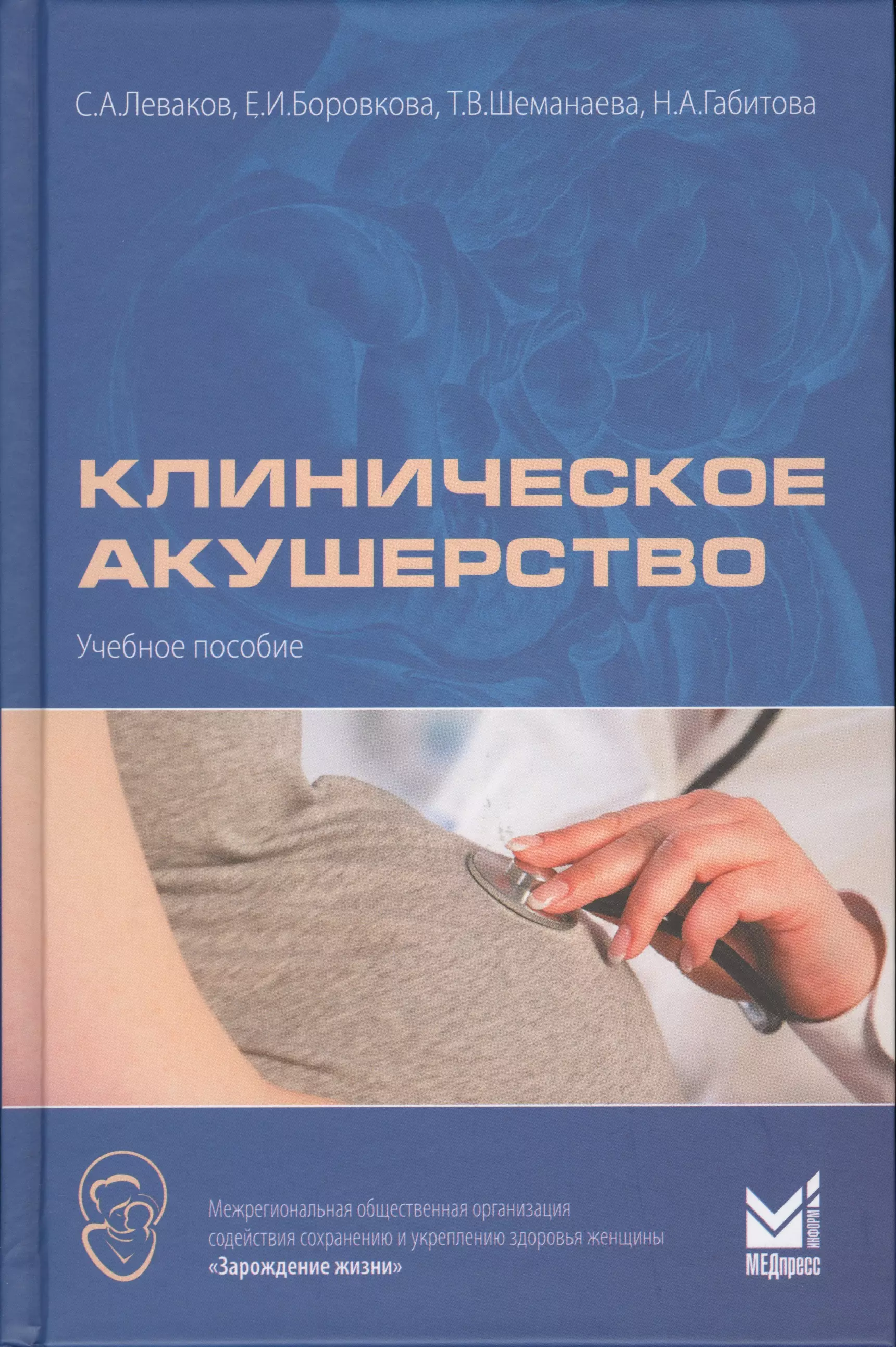 Акушерство и гинекология клинические. Клиническое Акушерство Леваков. Акушерство учебное пособие. Книги по акушерству. Книга Акушерство и гинекология.