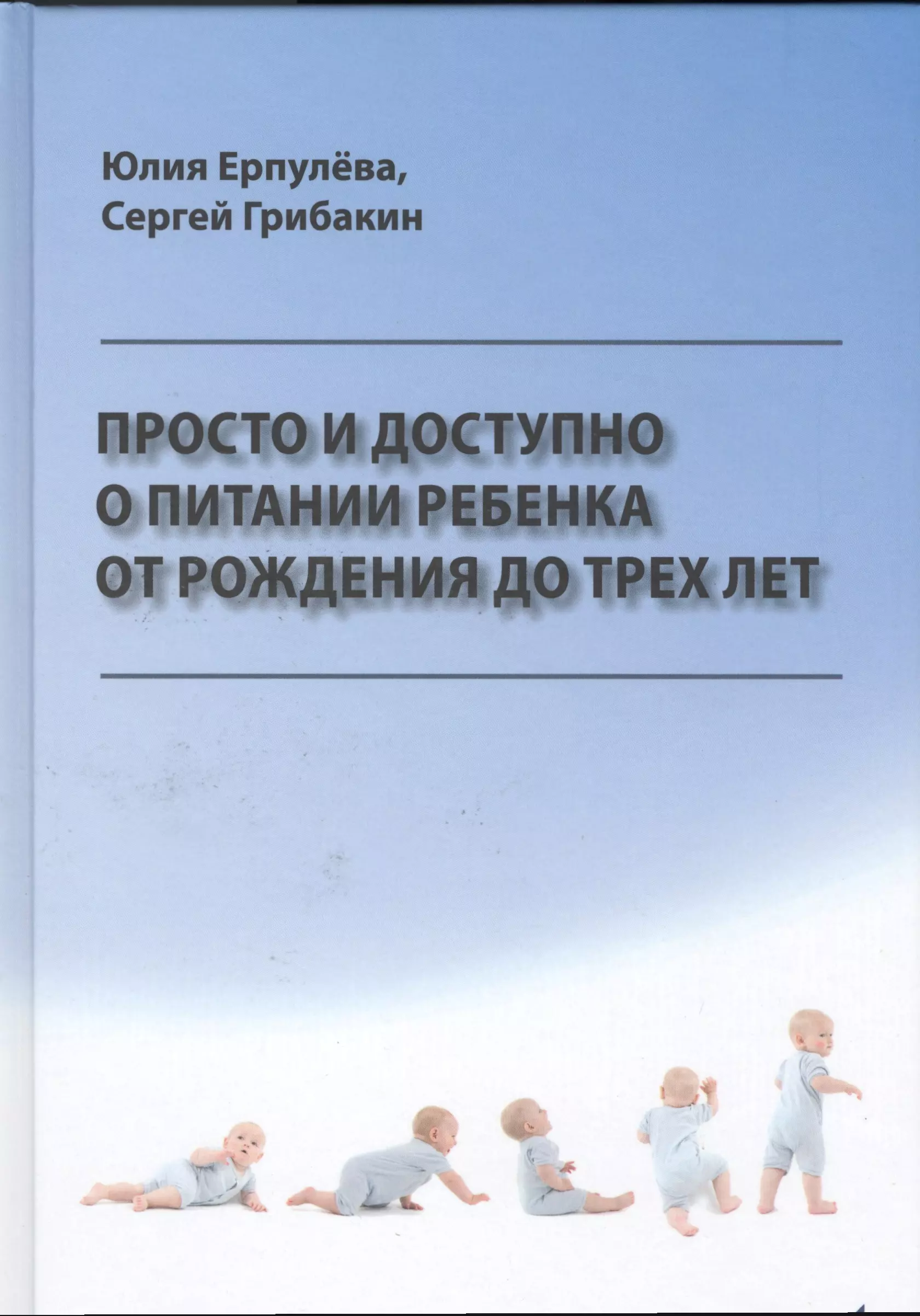 Ерпулева Юлия Владимировна - Просто и доступно о питании ребенка от рождения до трех лет