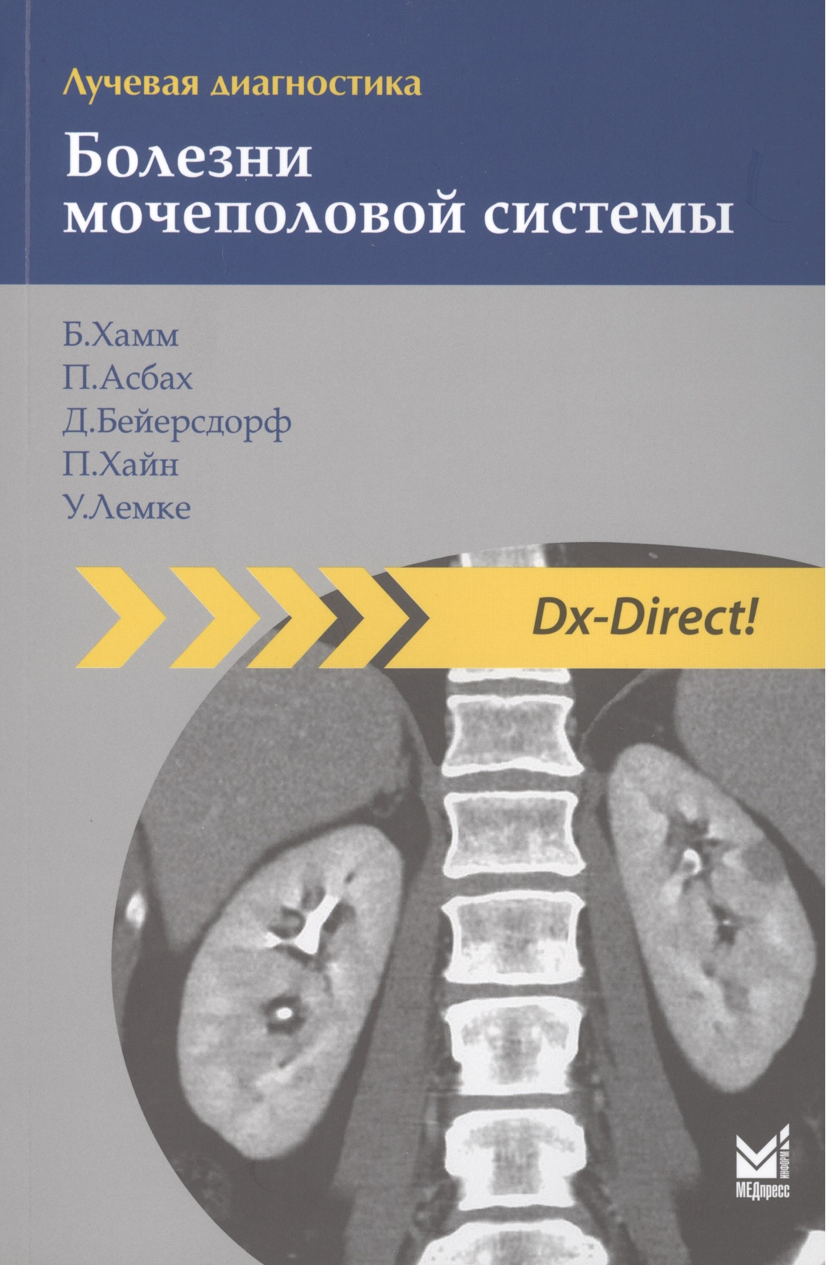 

Лучевая диагностика. Болезни мочеполовой системы./ 2-е изд.