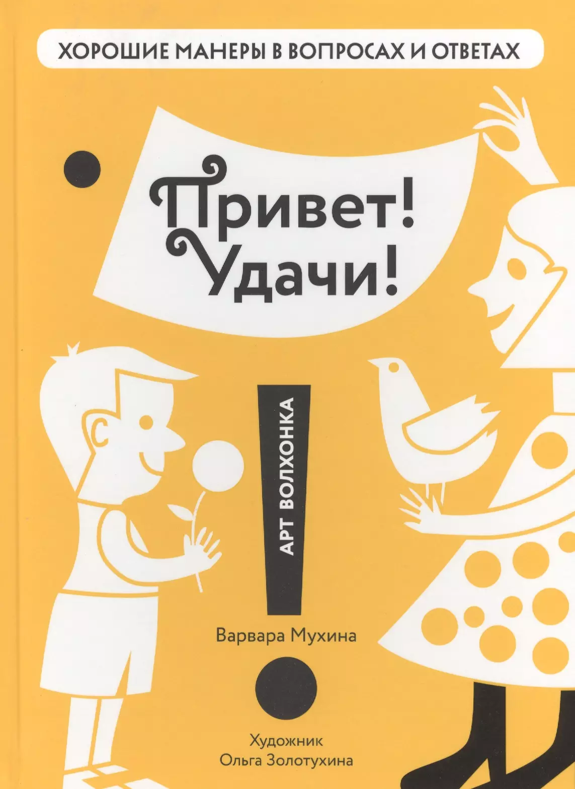 Хорошие манеры 2017. Хорошие манеры. Книга привет. Книжные приветствия. Мухина Варвара.