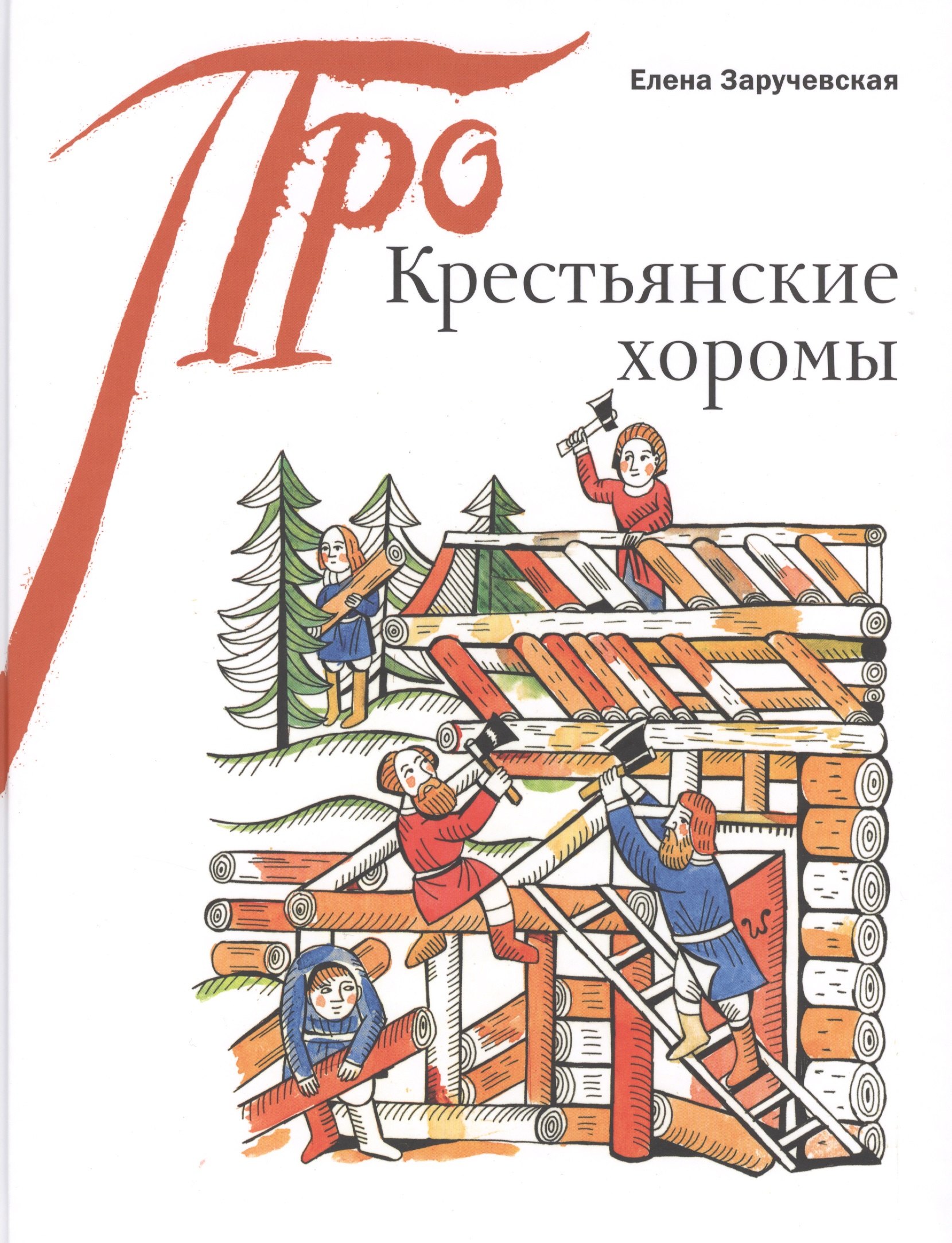

Крестьянские хоромы (Про…) Заручевская