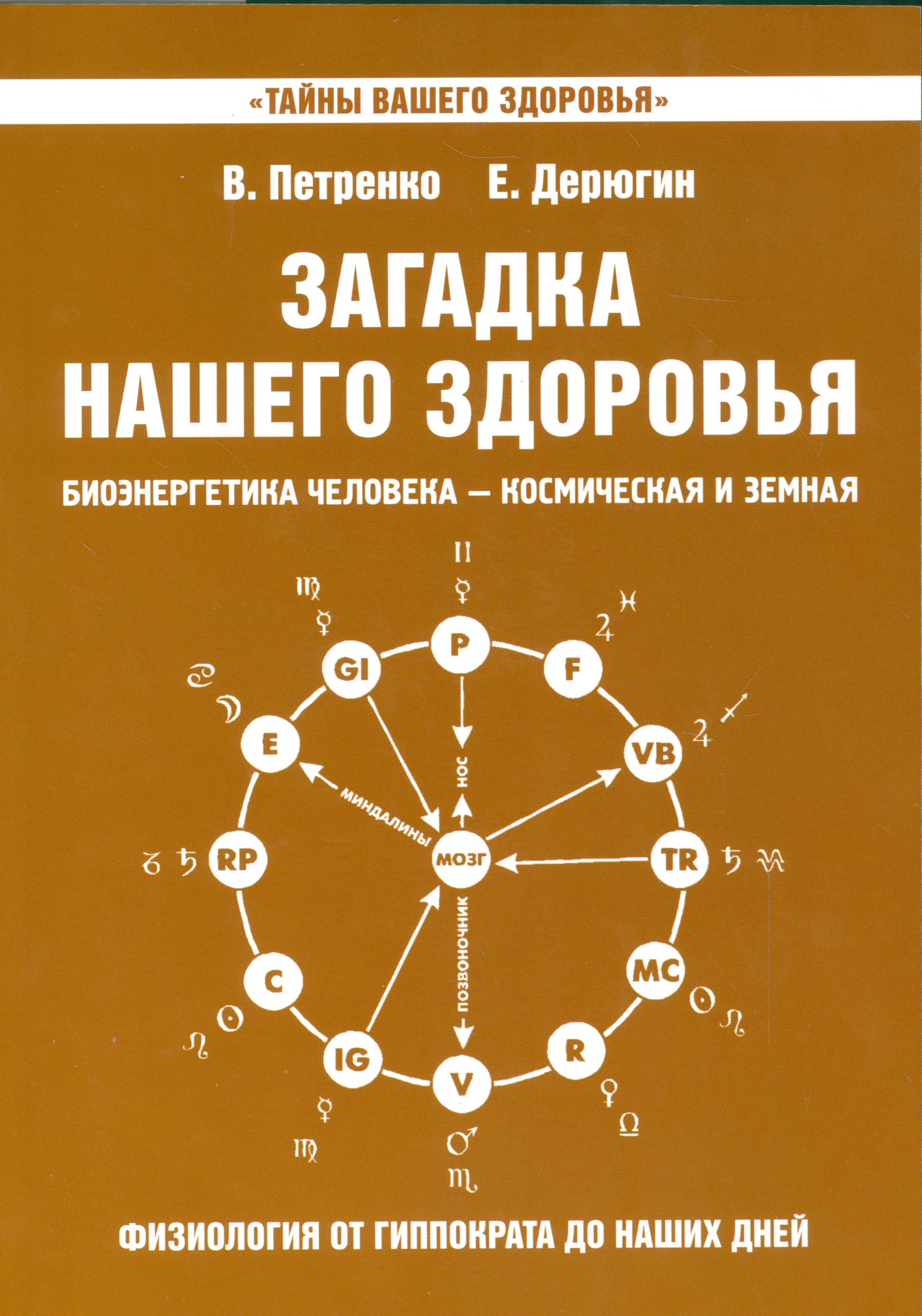 

Загадка нашего здоровья. Кн. 8