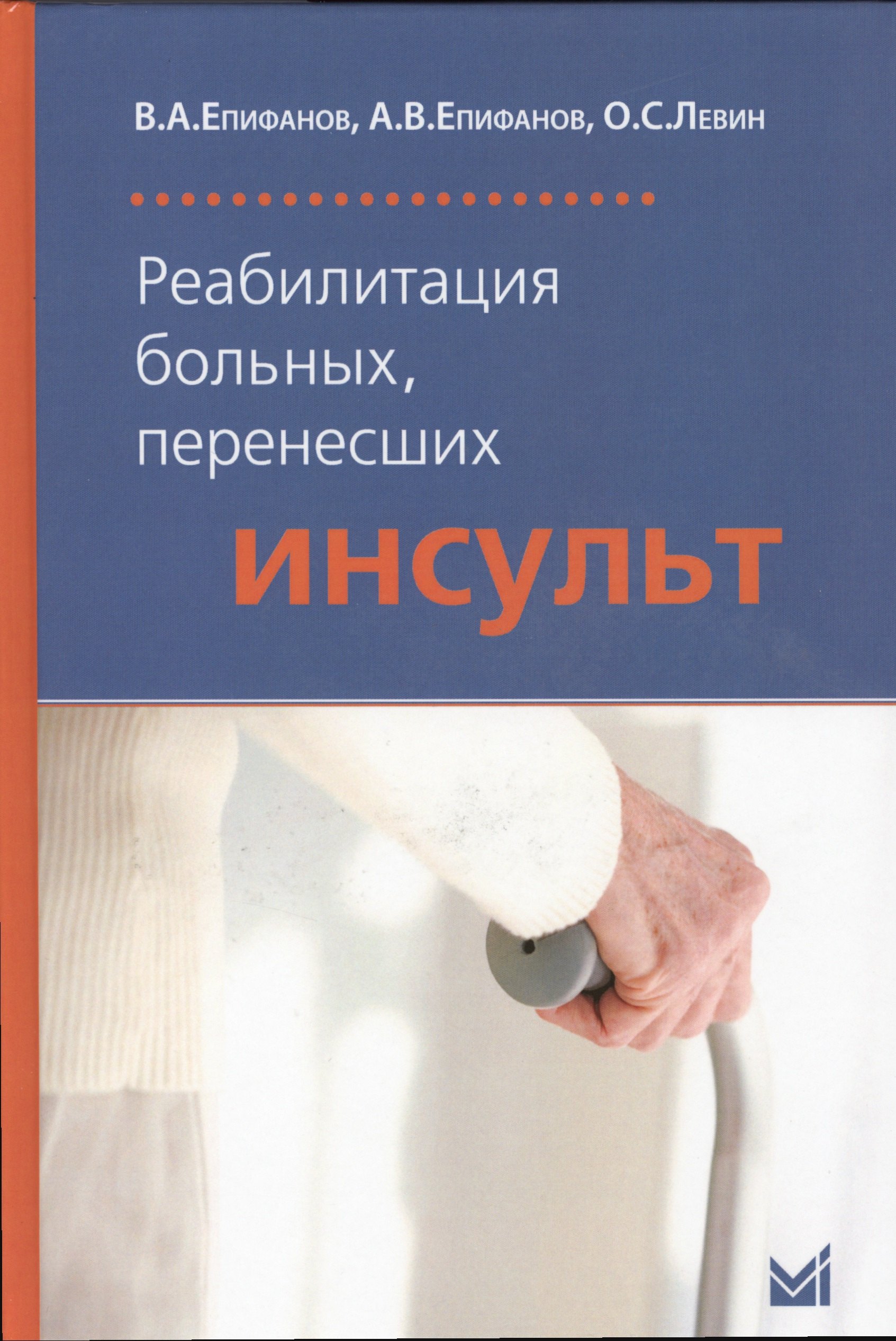 Ранняя реабилитация инсульта. Реабилитация в травматологии и ортопедии Епифанов. Ранняя реабилитация. Реабилитация книга. Книги по реабилитации.