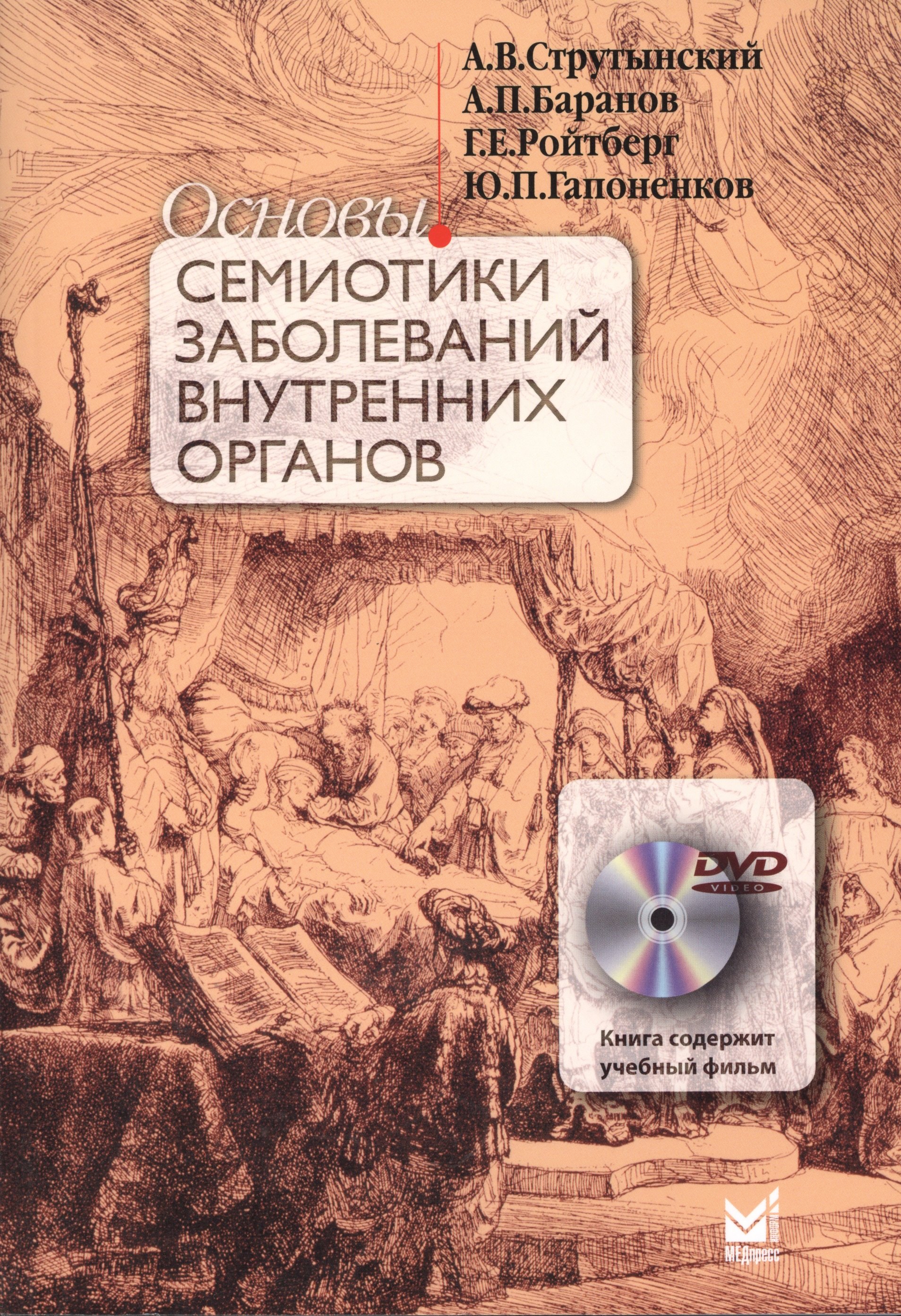 

Основы семиотики заболеваний внутренних органов. 10 - е изд. + DVD