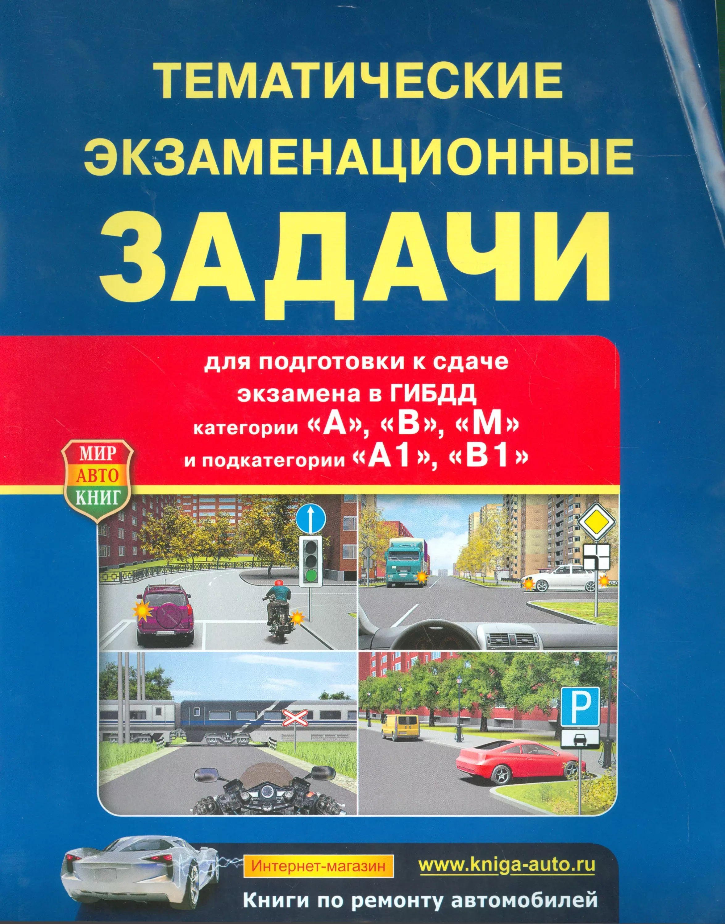 Тематические экзаменационные задачи для подготовки к сдаче экз. в ГИБДД… (м)