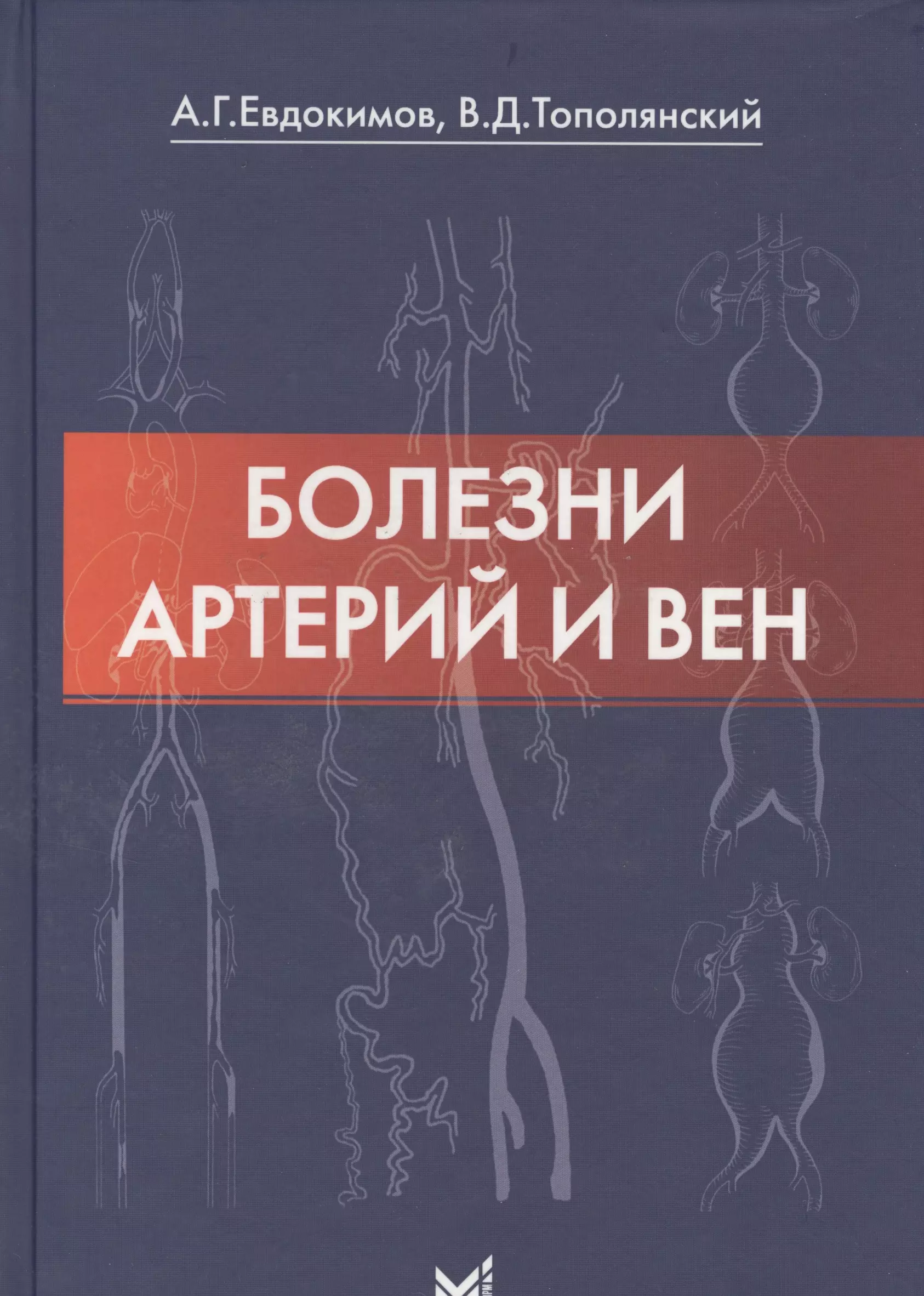 Евдокимов Анатолий Георгиевич - Болезни артерий и вен / 2-е изд.