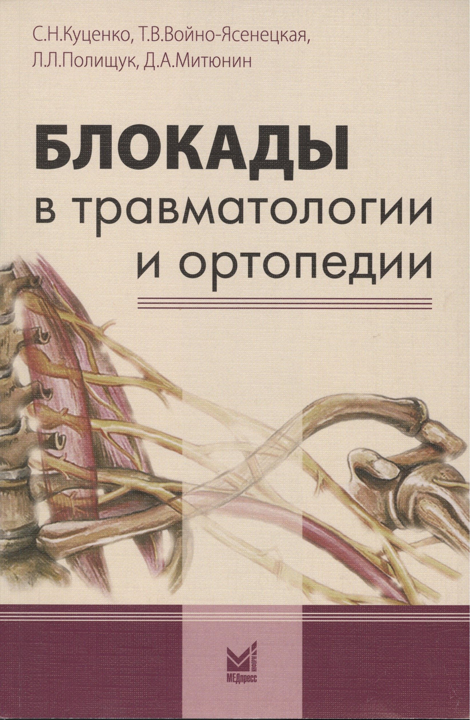 Куценко Сергей Николаевич - Блокады в травматологии и ортопедии