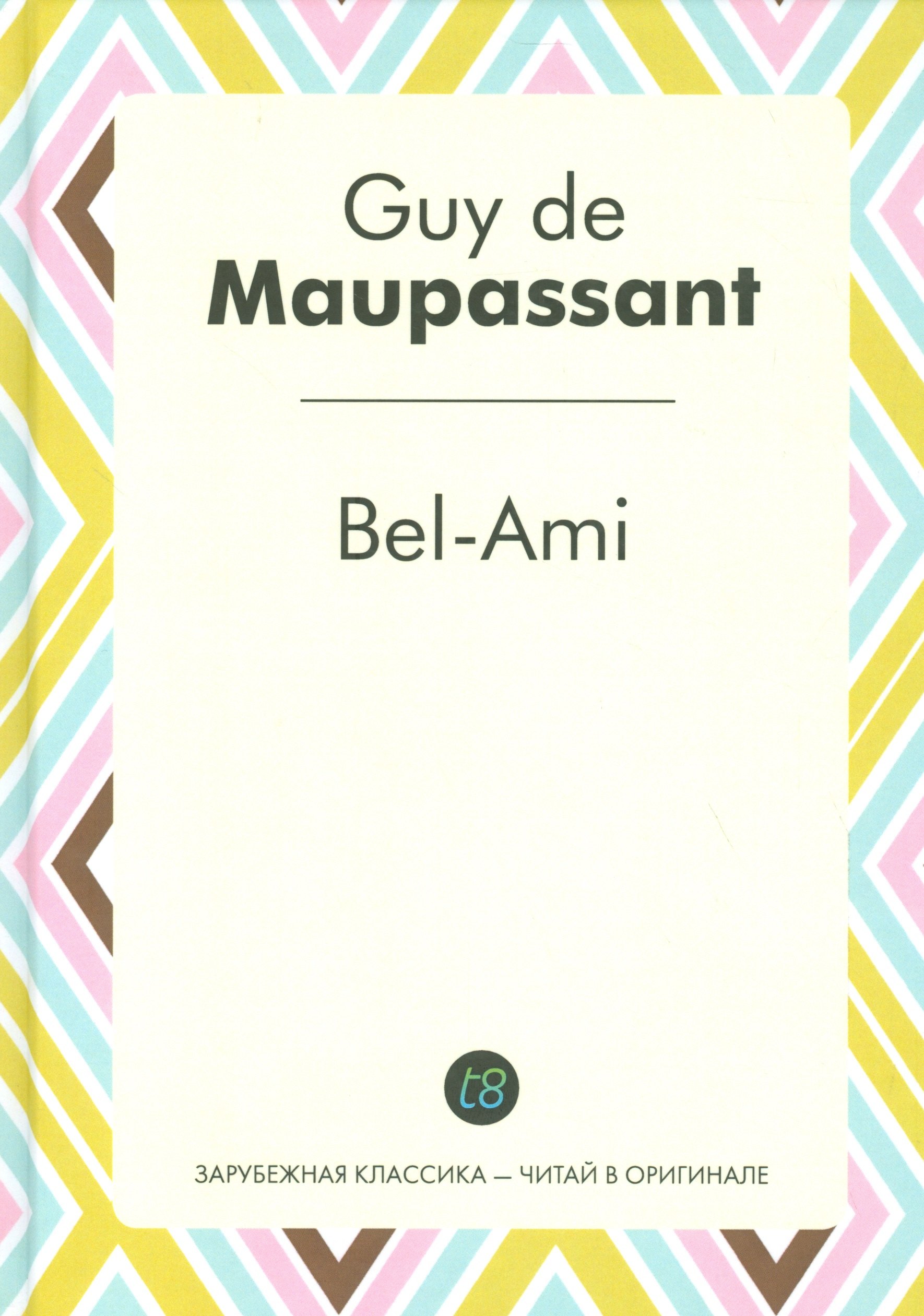 

Bel-Ami (ЗарКлЧитВОриг) Maupassant (на франц. яз.)