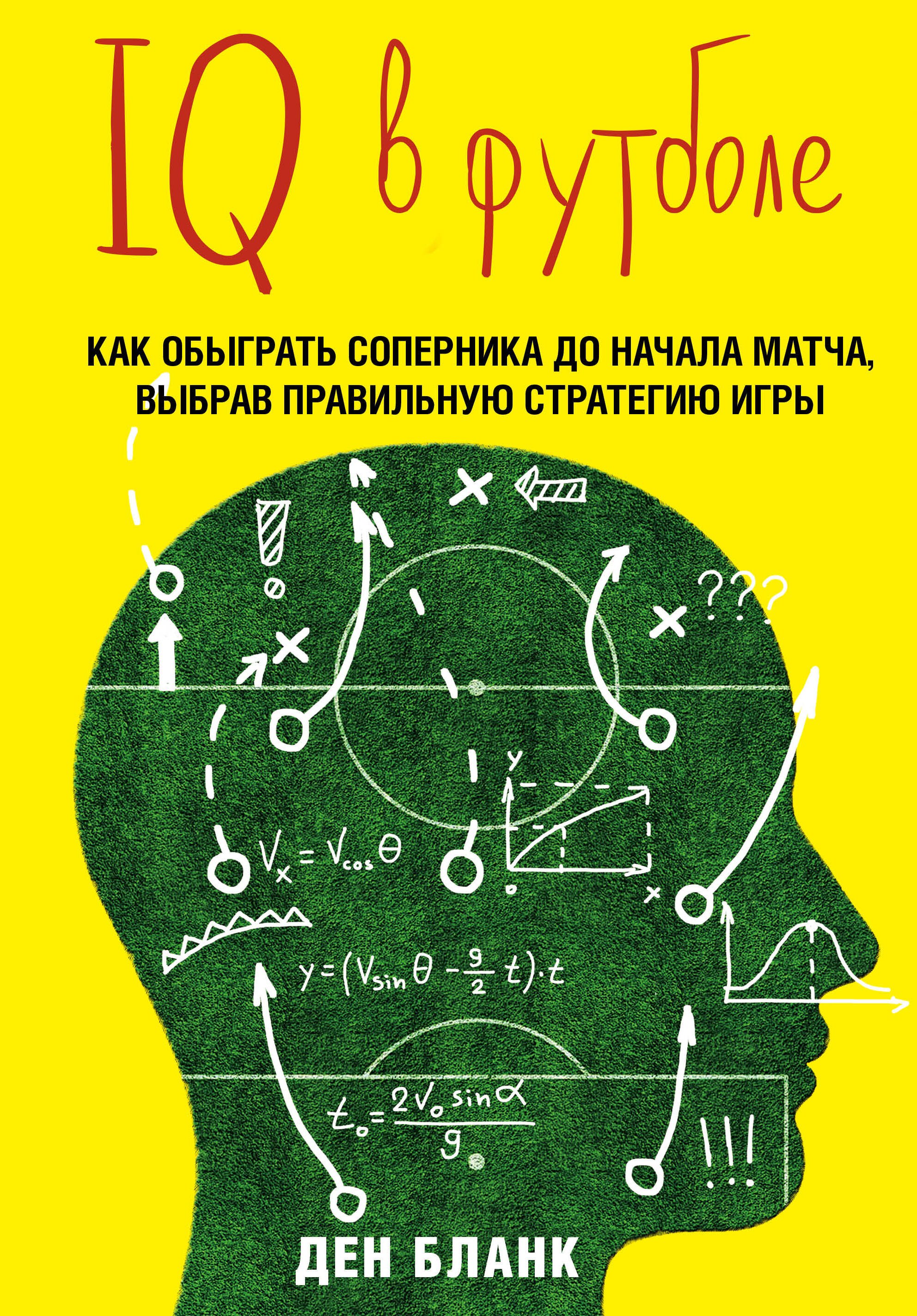 

IQ в футболе. Как играют умные футболисты