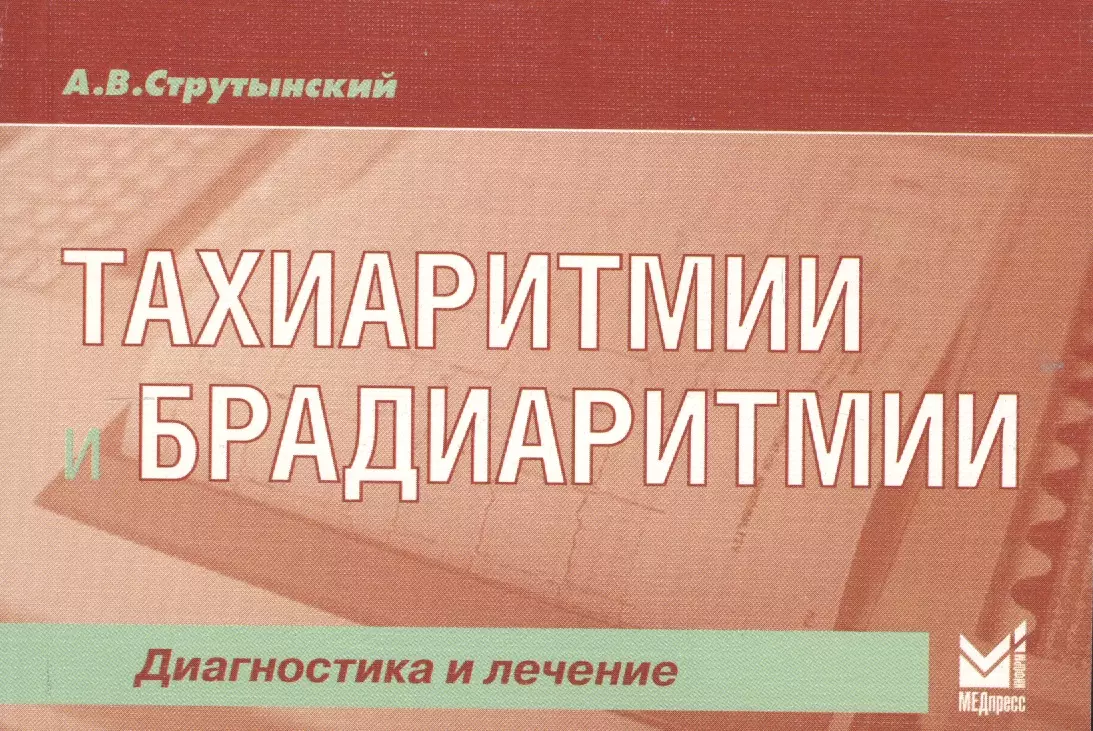 Струтынский Андрей Владиславович - Тахиаритмии и брадиаритмии: диагностика и лечение / 3-е изд.