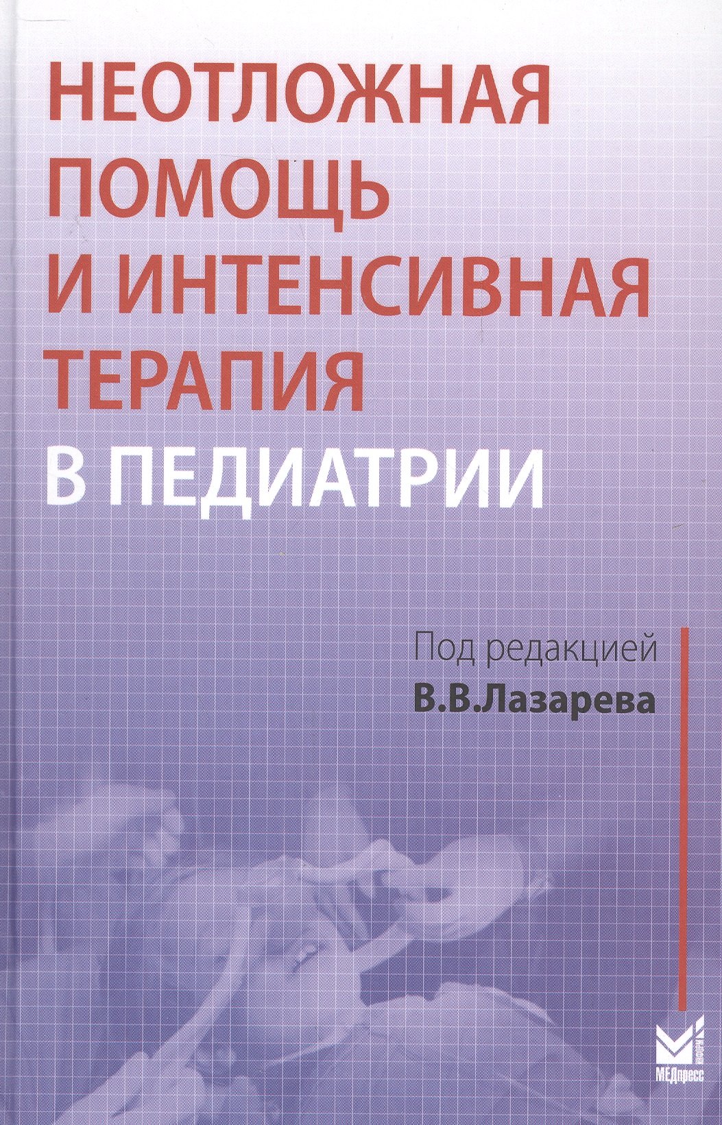 

Неотложная помощь и интенсивная терапия в педиатрии