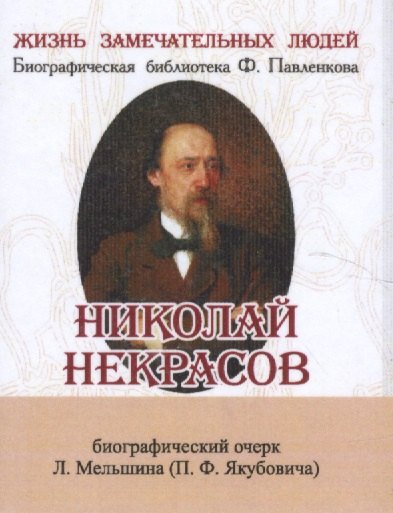 

Николай Некрасов, Его жизнь и литературная деятельность