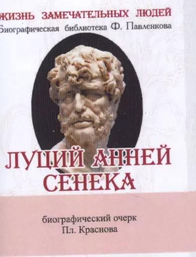 Луций анней сенека книги. Луций Анней Сенека книги купить. Сенека о благодеяниях Сенека Луций Анней. Сенека ЖЗЛ.