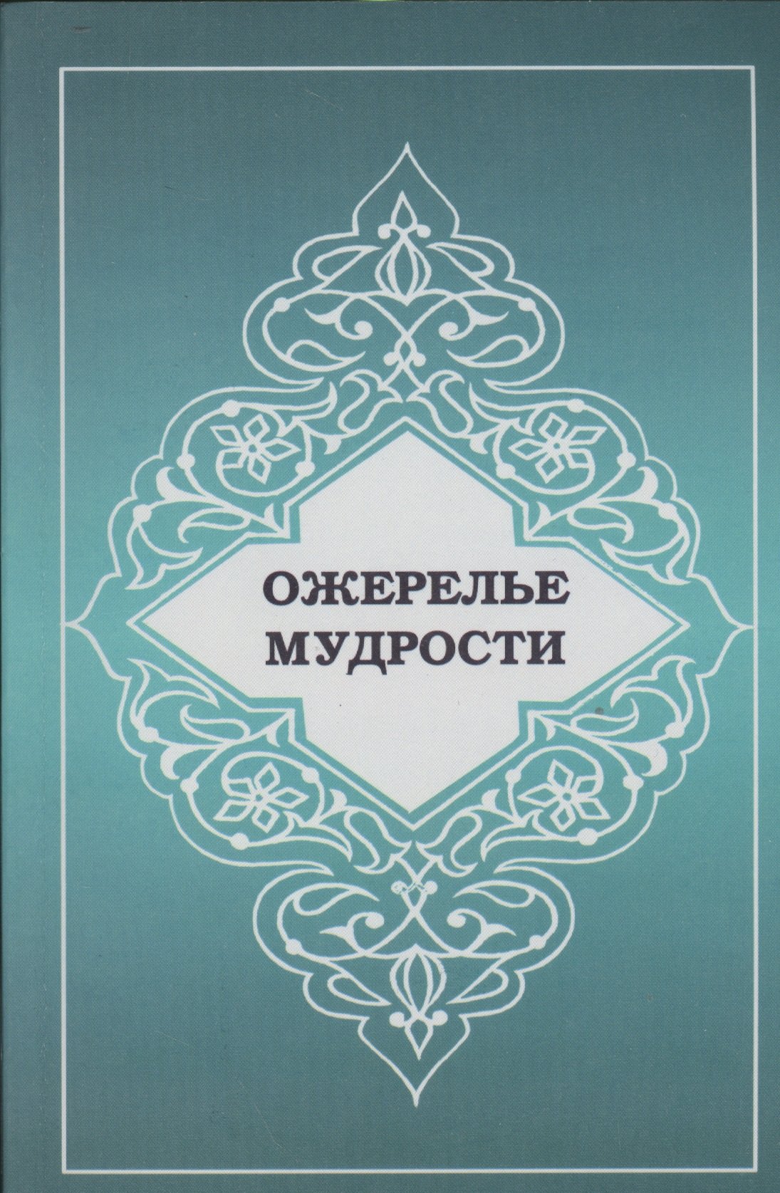 

Ожерелье мудрости
