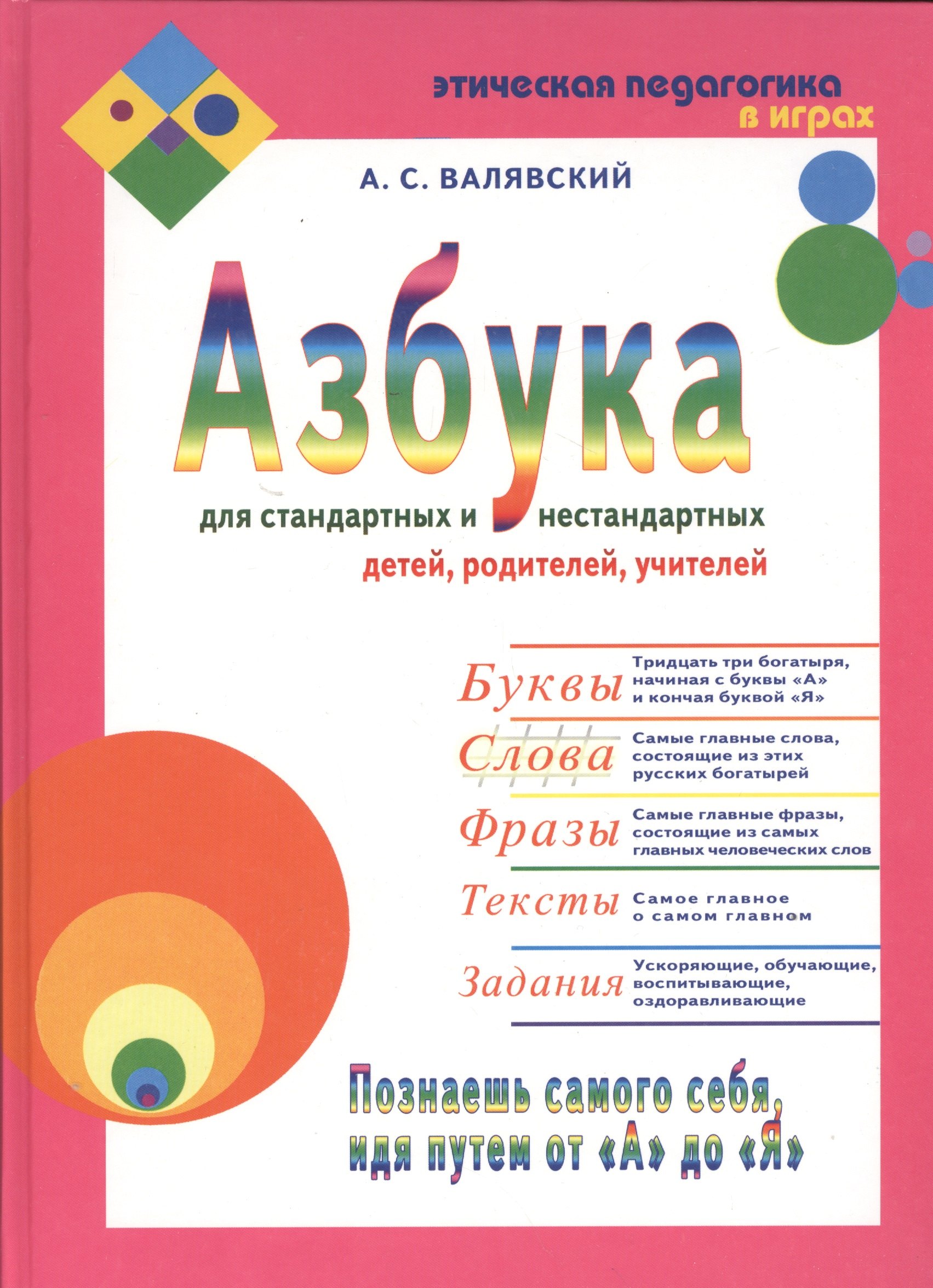 

Азбука для стандартных и нестандартных детей, родителей, учителей Ч.2 Слова
