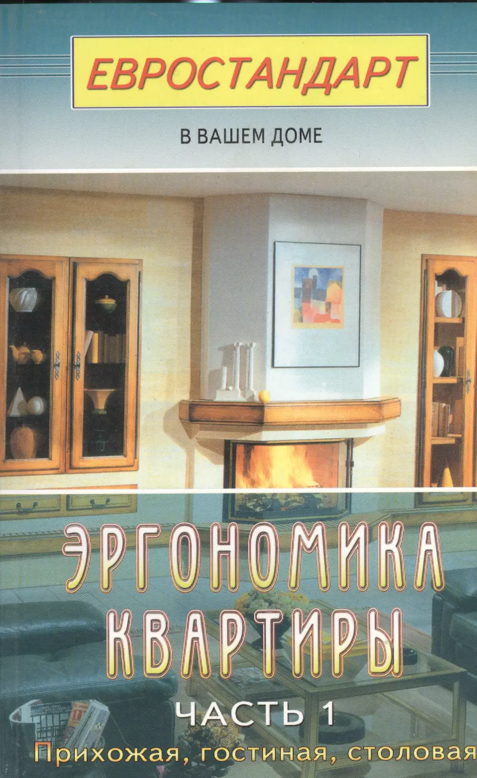 Мастеровой Сергей - Эргономика квартиры. Ч.1. Прихожая, гостиная, столовая