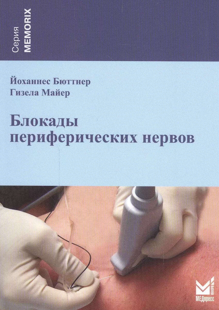 Бюттнер Йоханнес, Майер Гизела - Блокады периферических нервов