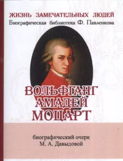 Давыдова Маргарита Алексеевна, Давыдова М.А. - Вольфганг Амадей Моцарт, Его жизнь и музыкальная деятельность