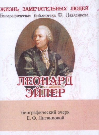 

Леонард Эйлер, Его жизнь и научная деятельность