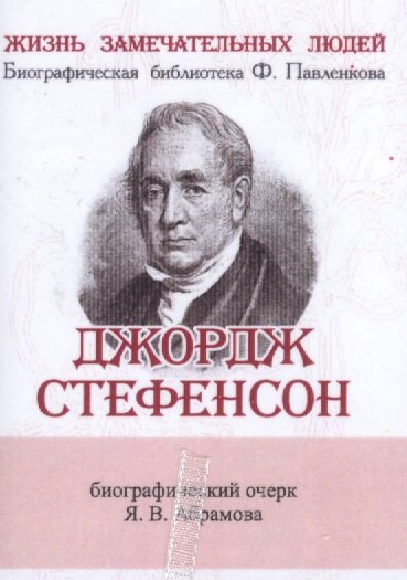 

Джордж Стефенсон, Его жизнь и научно-практическая деятельность