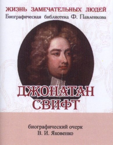 

Джонатан Свифт, Его жизнь и литературная деятельность