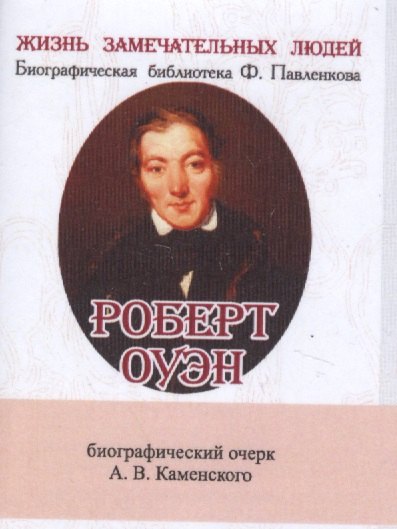 

Роберт Оуэн, Его жизнь и общественная деятельность