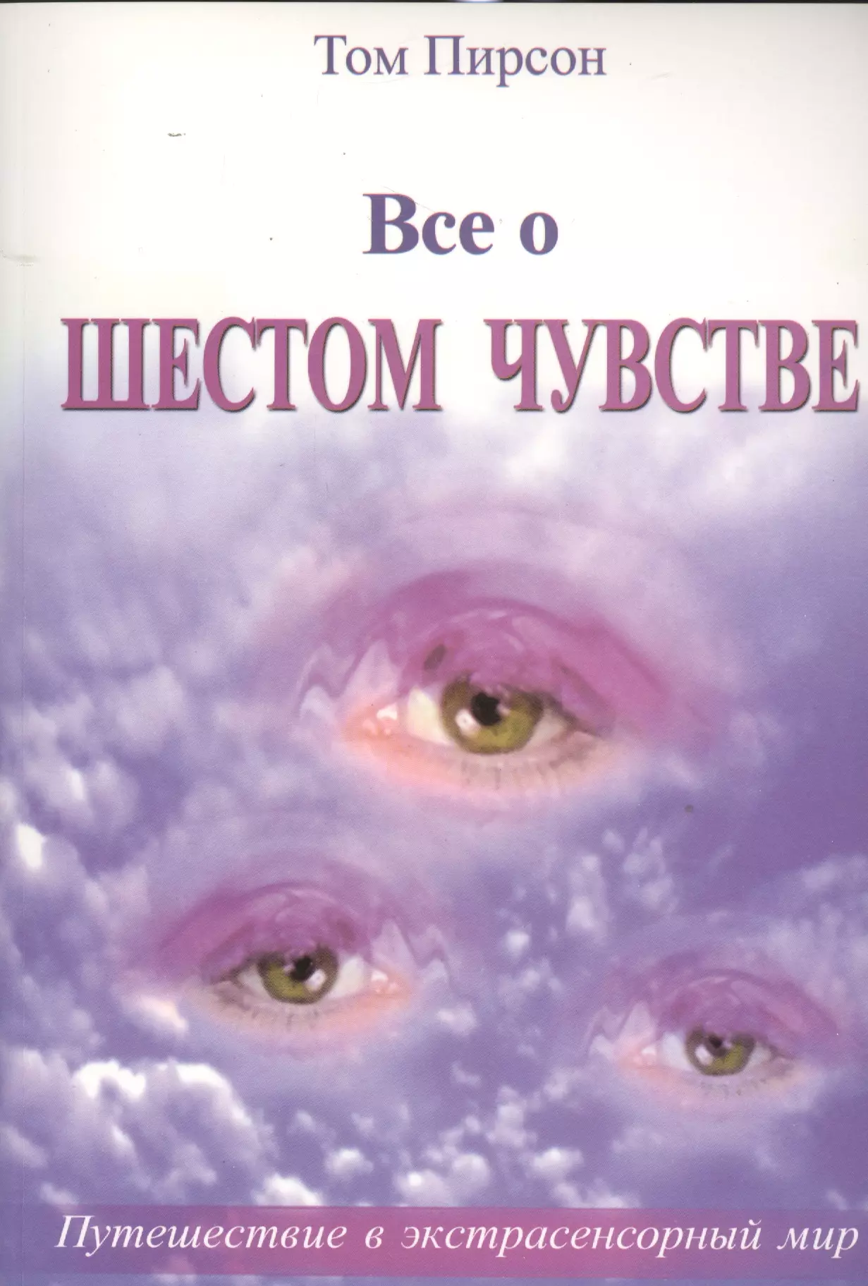 Пирсон Тейлор - Все о шестом чувстве (м) Пирсон