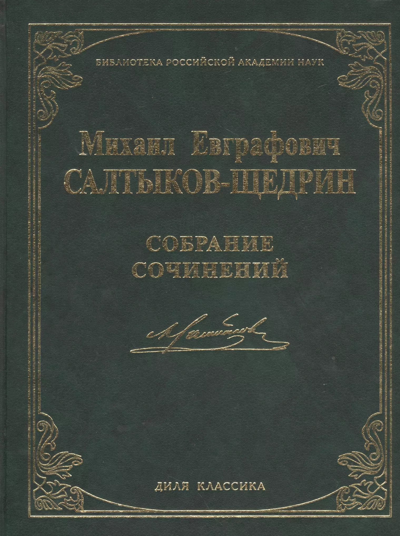 Современная идиллия щедрин. Современная Идиллия Салтыков Щедрин купить.