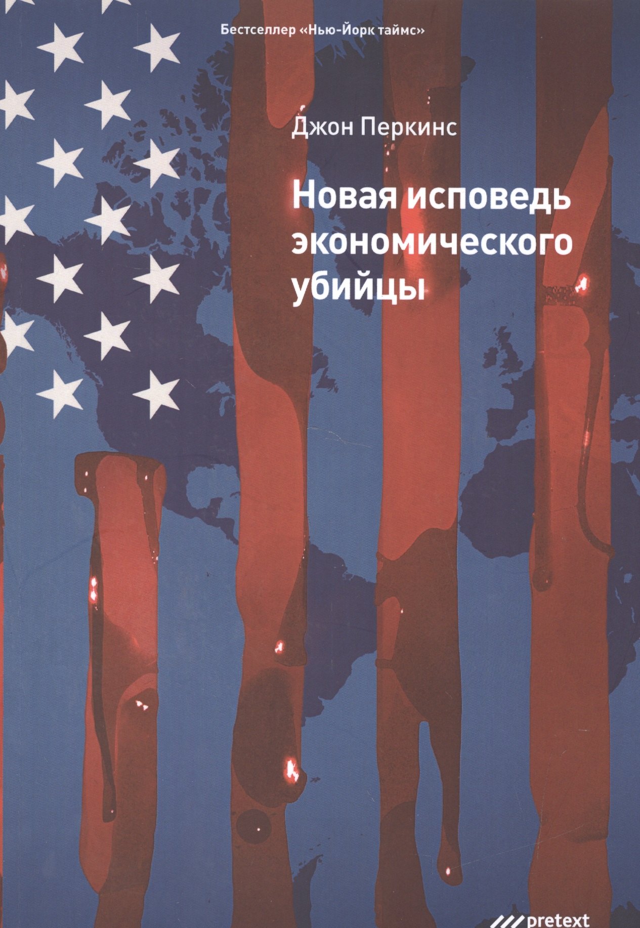 

Новая исповедь экономического убийцы