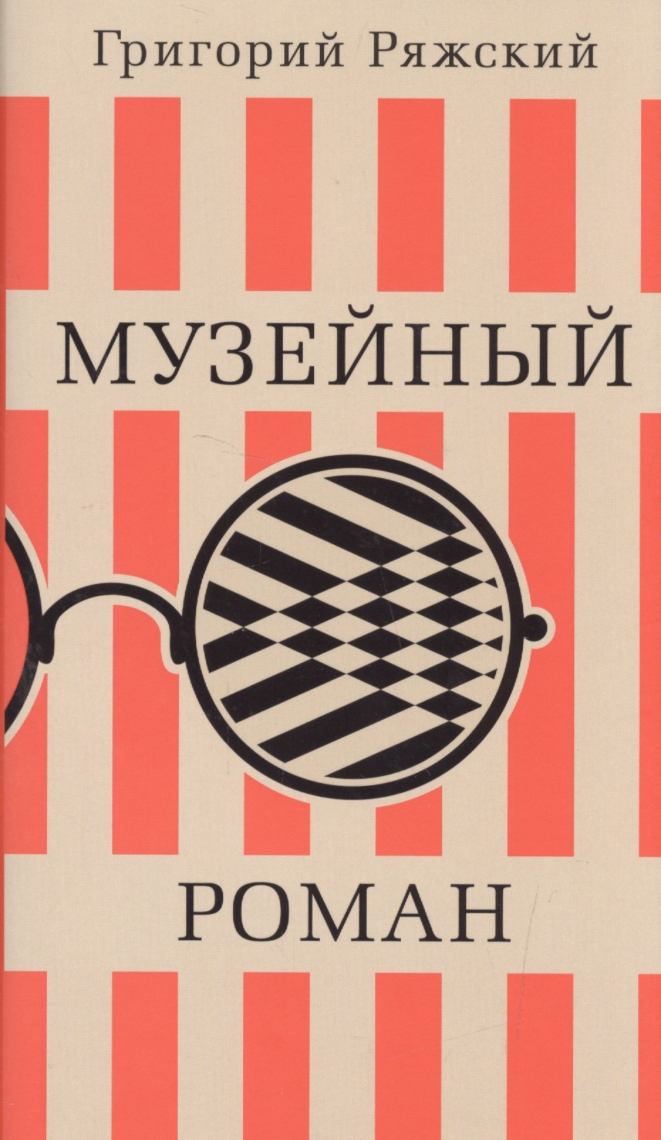 

Музейный роман