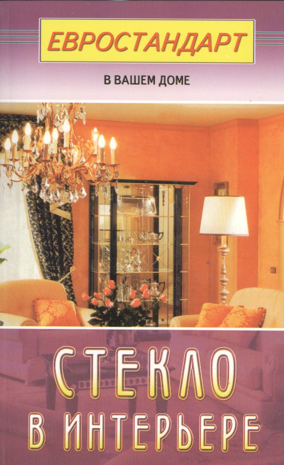 

Стекло в интерьере