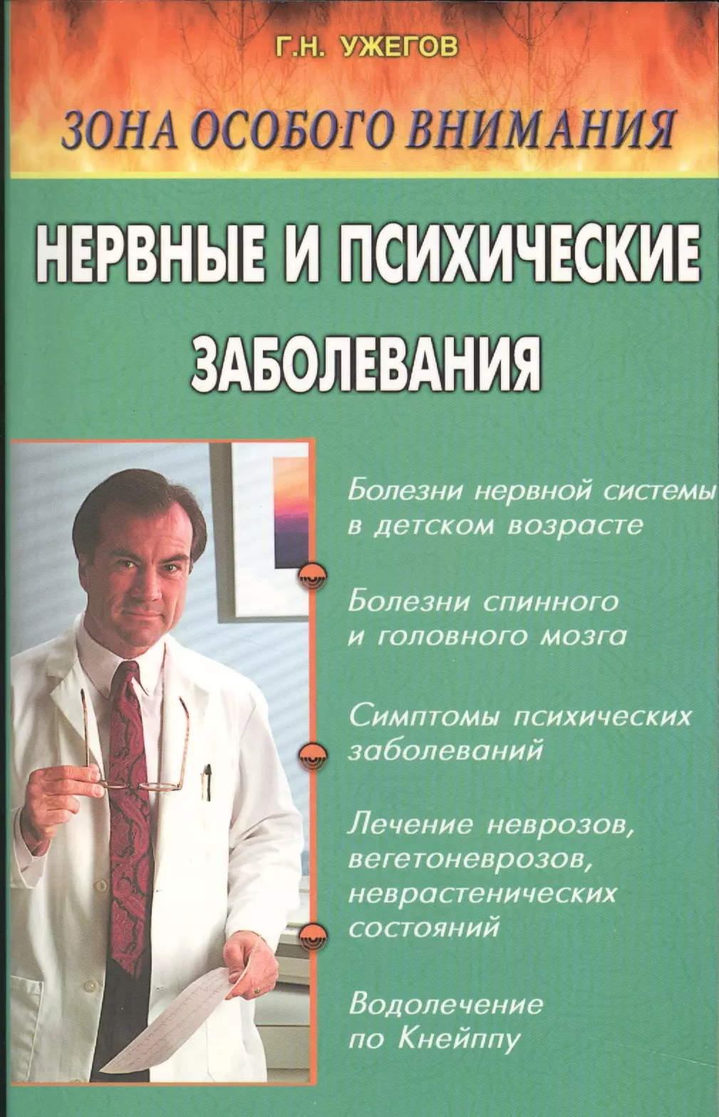 Ужегов Генрих Николаевич - Нервные и психические заболевания. Народные методы лечения