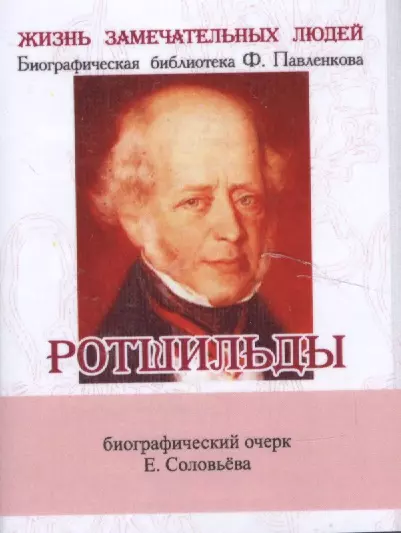 Соловьев Евгений Андреевич - Ротшильды, Их жизнь и капиталистическая деятельность