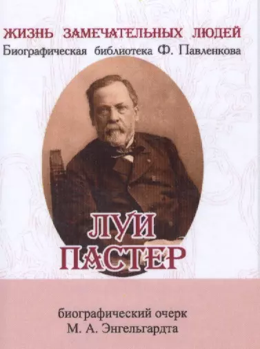 Энгельгардт Михаил Александрович - Луи Пастер, Его жизнь и научная деятельность