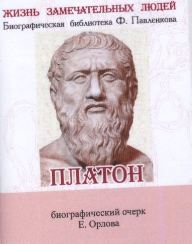 

Платон, Его жизнь и философская деятельность
