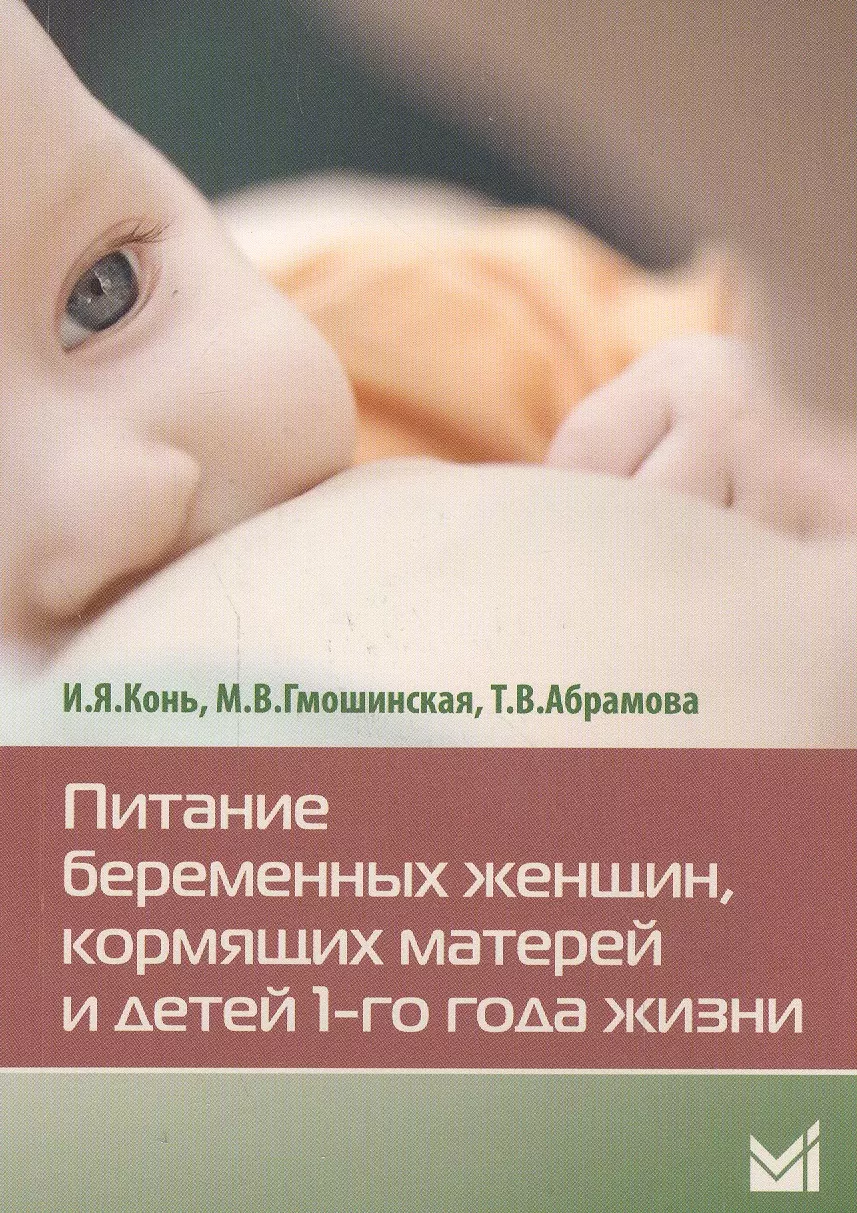 Гмошинская Мария Владимировна - Питание беременных женщин,кормящих матерей и детей 1-го года