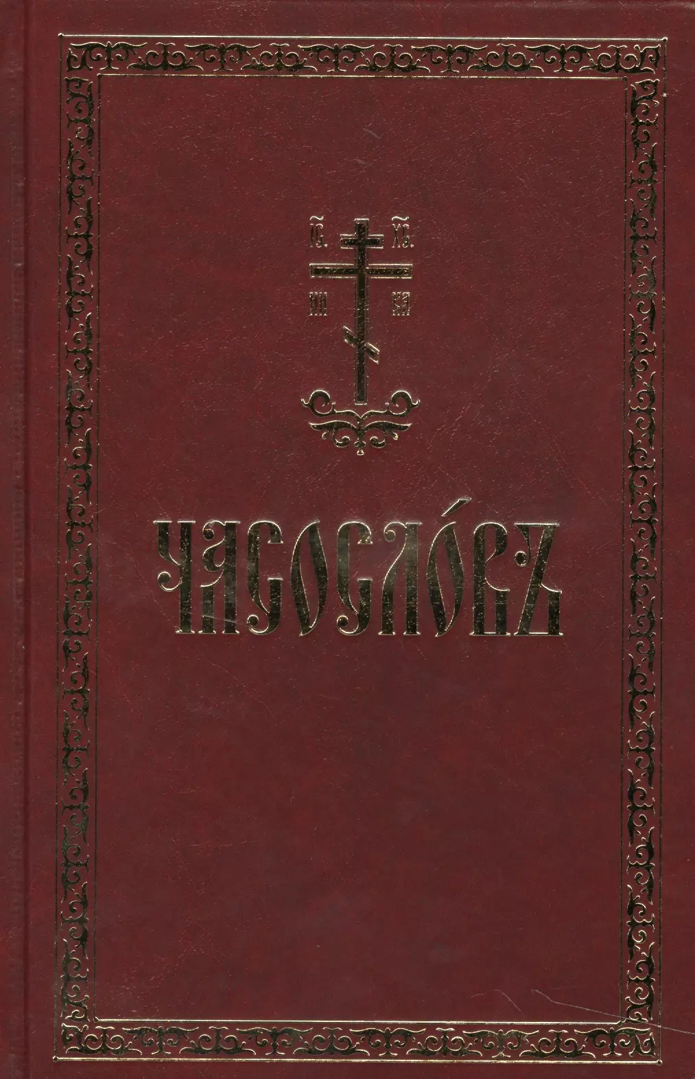 Читаем часослов на русском. Великий часослов. Часослов для мирян. Церковный часослов. Часослов на церковнославянском.