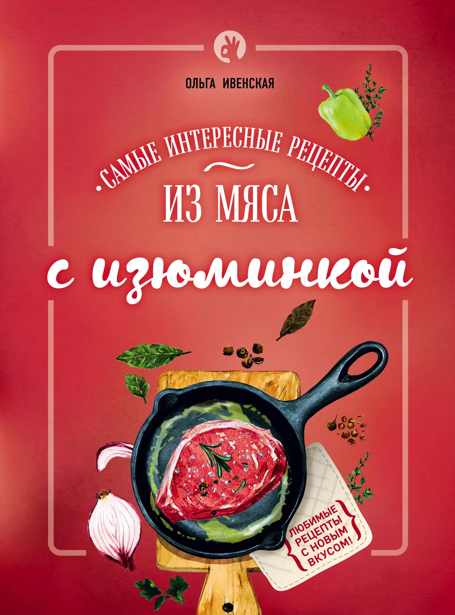 Ивенская Ольга Семеновна - Самые интересные рецепты из мяса с изюминкой