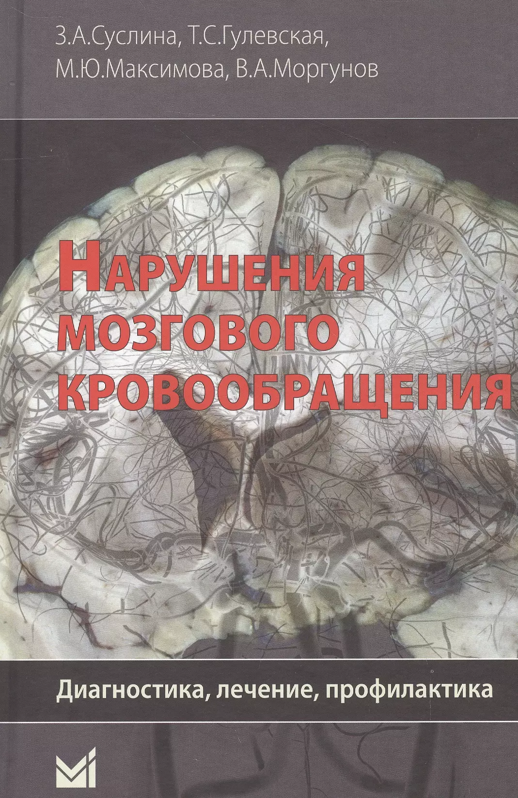 Суслина Зинаида Александровна - Нарушения мозгового кровообращения: диагностика, лечение, профилактика.