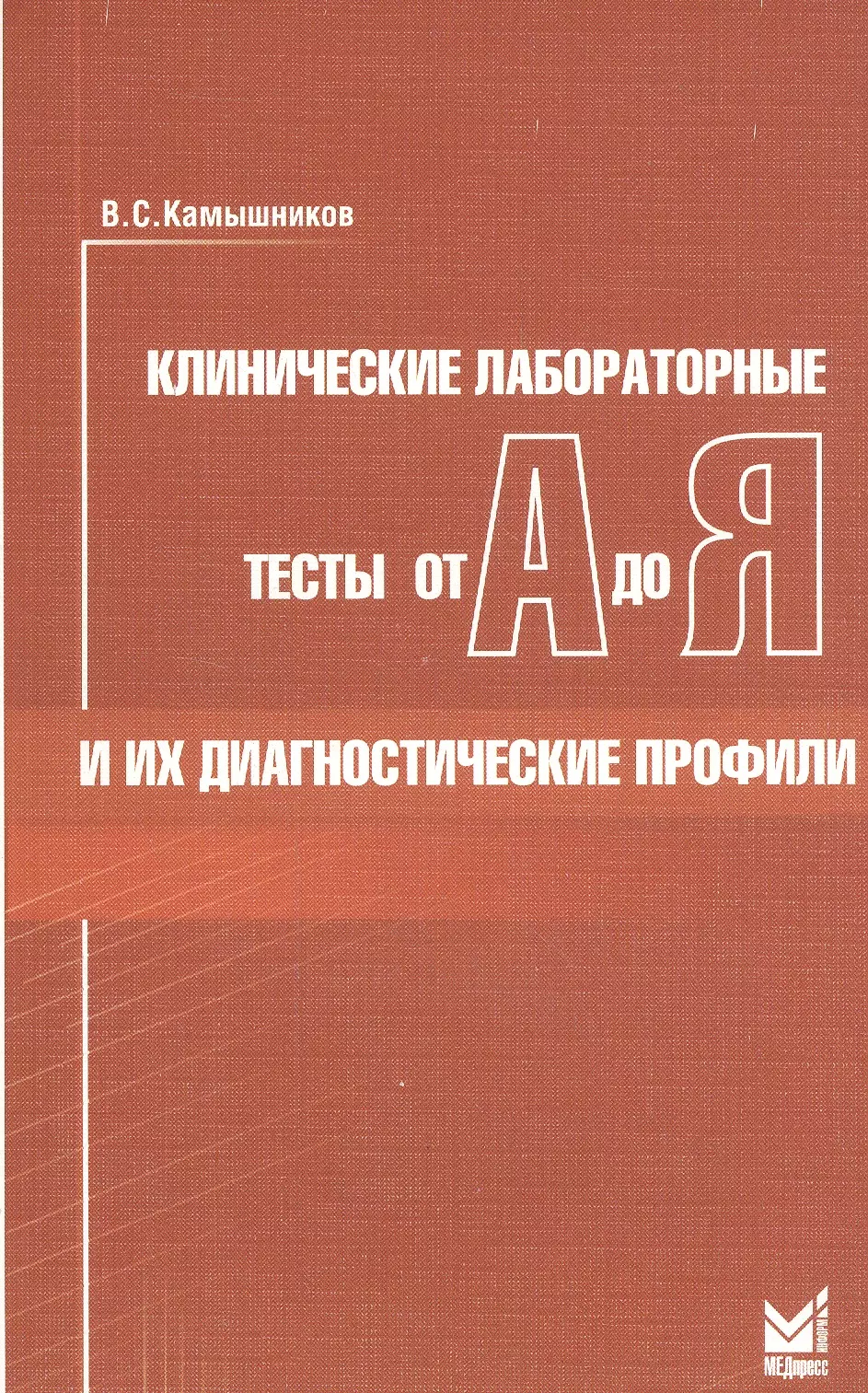 Камышников Владимир Семенович - Клинические лабораторные тесты от А до Я и их диагностические профили: справочное пособие. 5 -е изд.