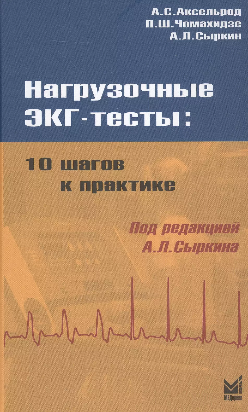 Сыркин Абрам Львович - Нагрузочные ЭКГ - тесты: 10 шагов к практике