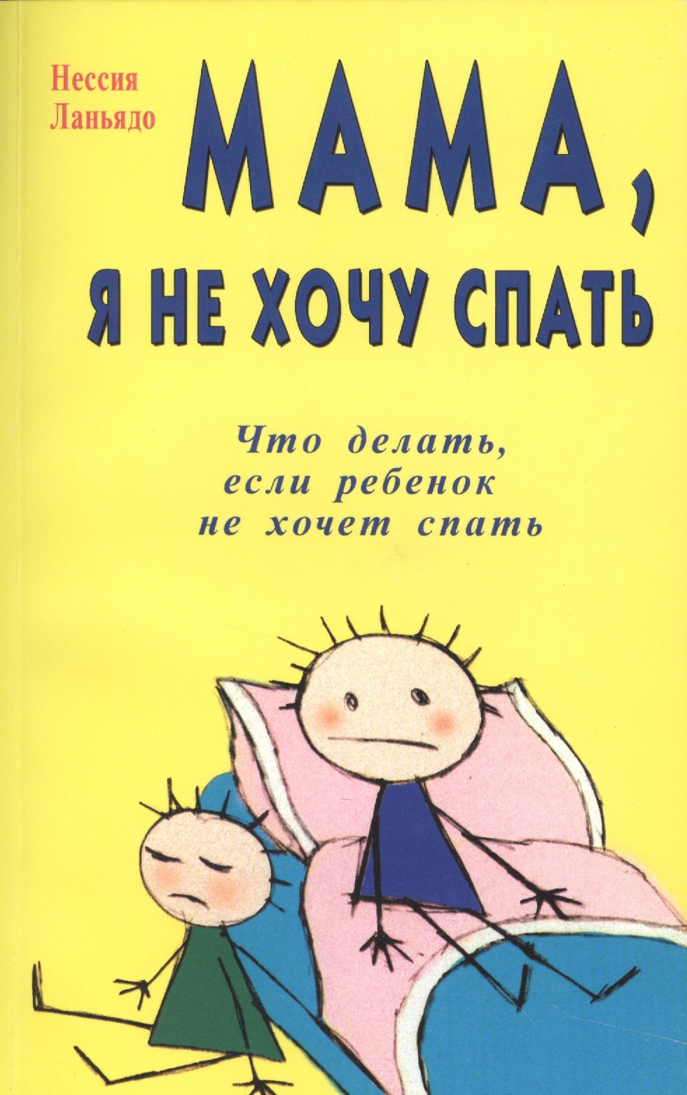 

Мама, я не хочу спать. Что делать если , ваш ребенок не хочет спать