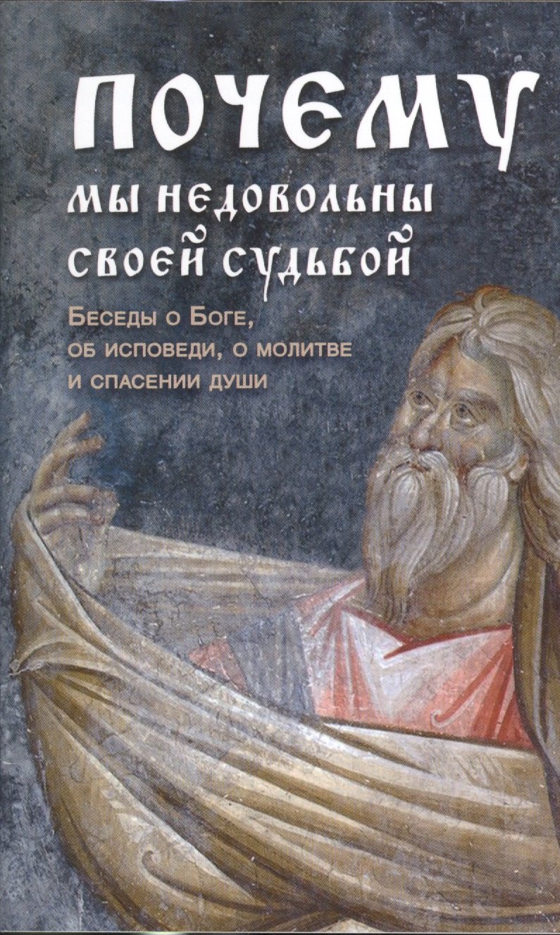 

Почему мы недовольны своей судьбой. Беседы о Боге, об исповеди, о молитве и спасении души
