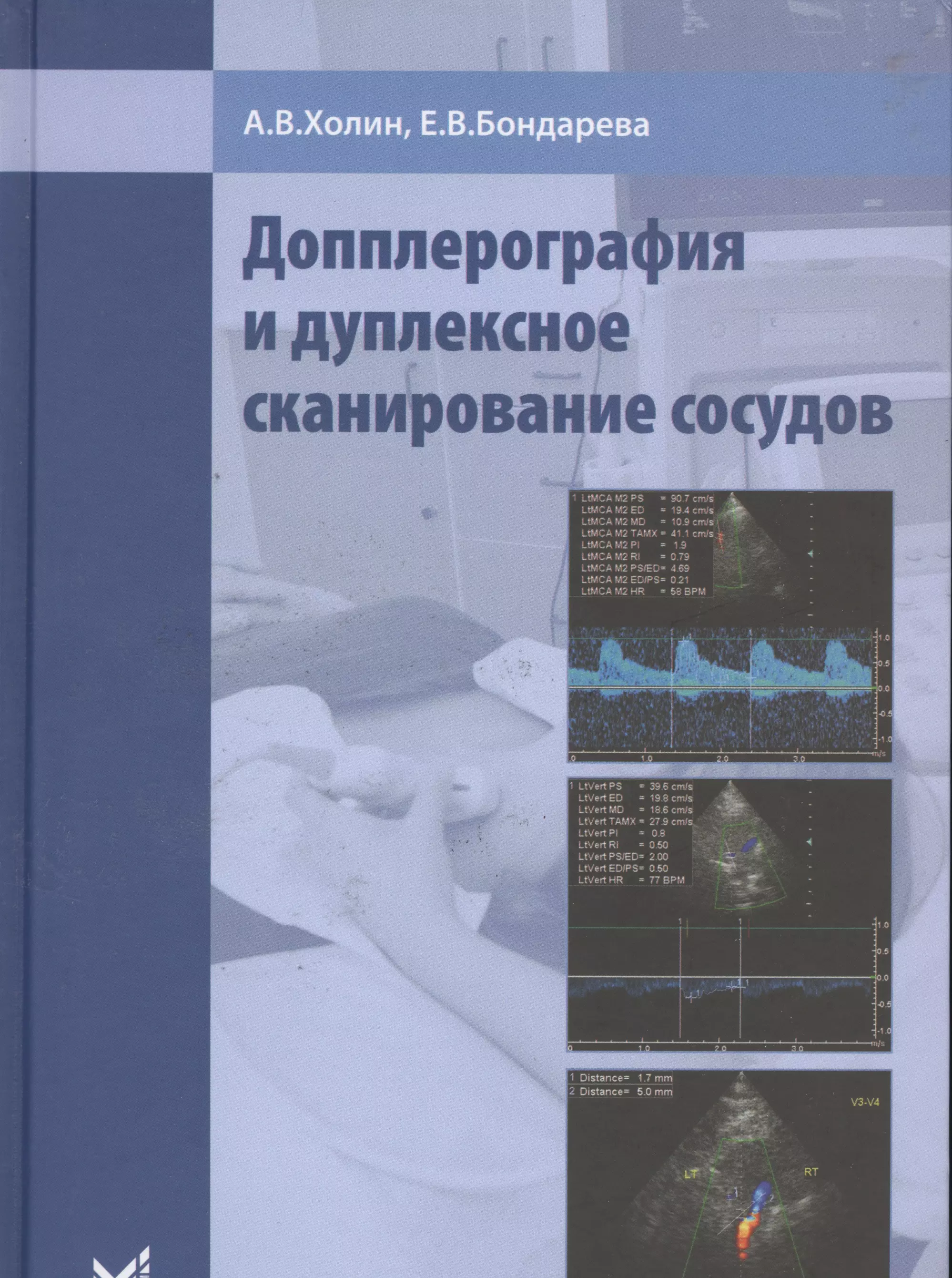 Холин Александр Васильевич - Допплерография и дуплексное сканирование сосудов